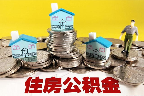 开封离职公积金取出来有什么影响（离职取出住房公积金）