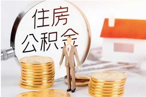 开封在职人员是否可以取公积金（在职可以取住房公积金吗）