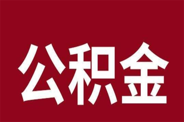 开封公积金全部取（住房公积金全部取出）