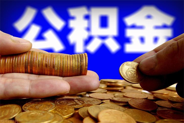 开封公积金有什么办法提出来（99%的人都不知道,怎么提取公积金）