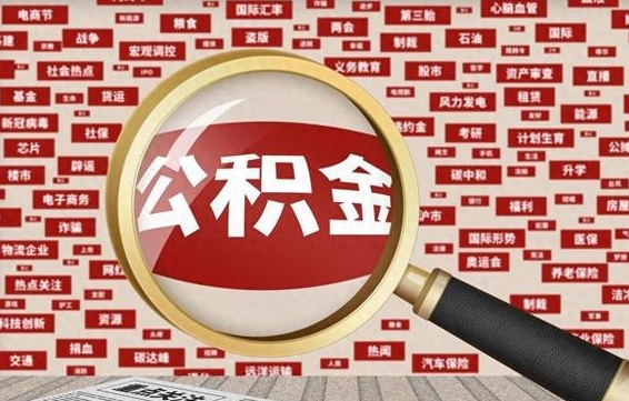 开封代提任意公积金（代提取公积金可靠吗）